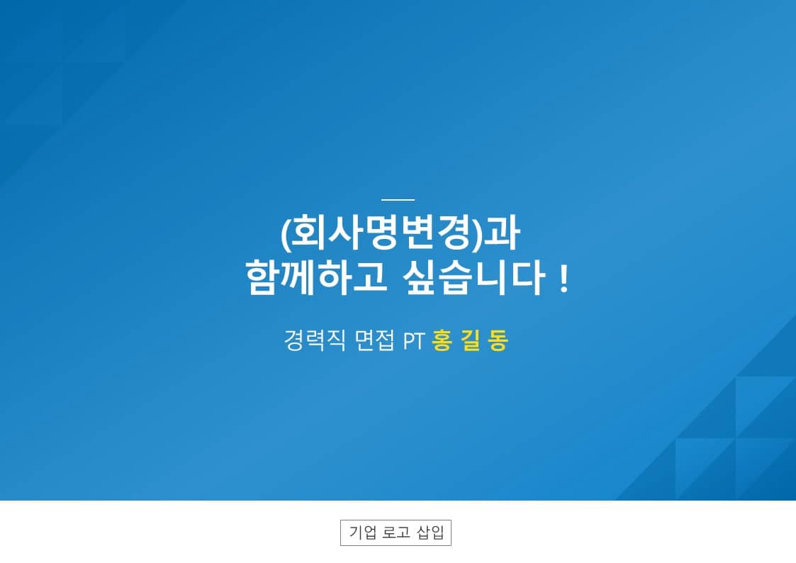 자기소개면접Ppt, 경력직이직, 면접Ppt템플릿, 최종면접발표Ppt